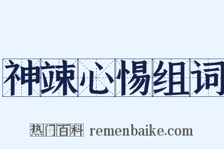 神竦心惕组词是什么意思的图片
